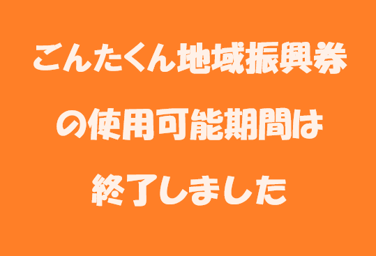 20240802_ごんたくん地域振興券使用期限終了