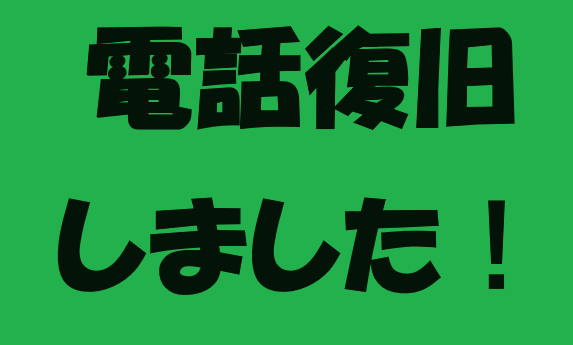 20240902_電話復旧しました