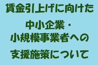 20240926_賃金引上げ支援施策