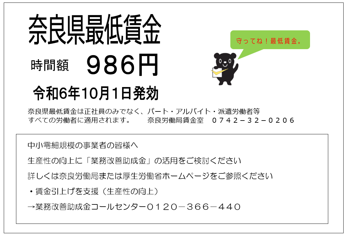 20241001奈良県最低賃金_奈良労働局