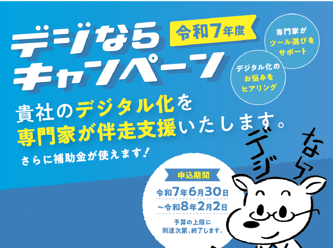 202507_デジならキャンペーン_top