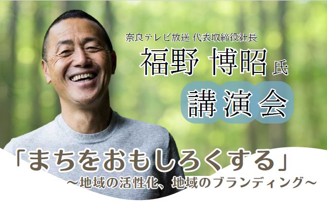 20251009_福野博昭氏講演会top