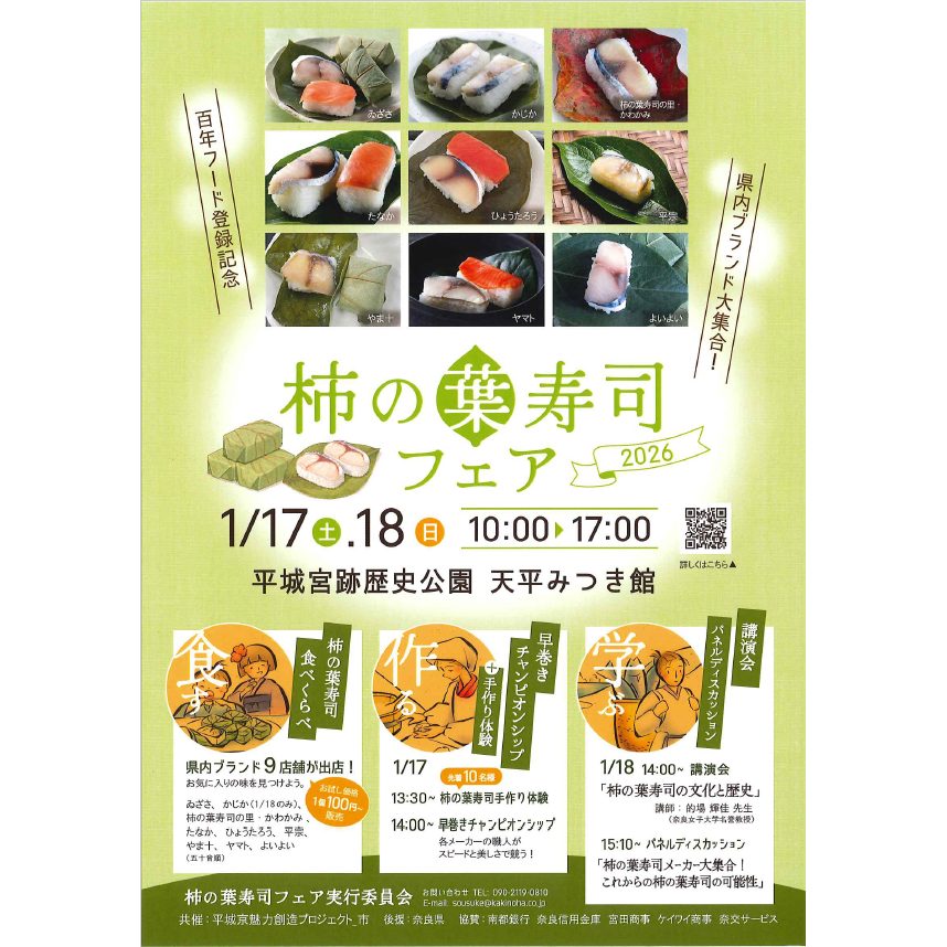 20251216_20260117_18柿の葉寿司フェア_ましかく