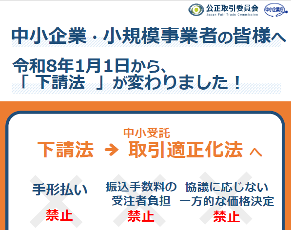 20260128_令和８年１月１日から、「下請法」が変わりました！top